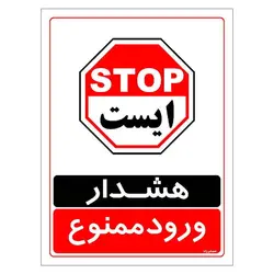 برچسب ایمنی مستر راد طرح هشدار ورود ممنوع مدل HSE-OSHA-0763