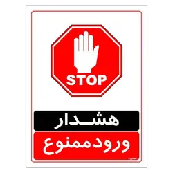 برچسب ایمنی مستر راد طرح هشدار ورود ممنوع مدل HSE-OSHA-0764