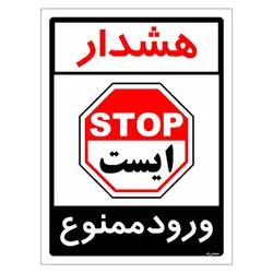 برچسب ایمنی مستر راد طرح هشدار ورود ممنوع مدل HSE-OSHA-0872