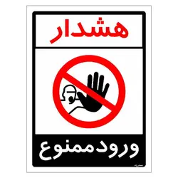 برچسب ایمنی مستر راد طرح هشدار ورود ممنوع مدل HSE-OSHA-0879