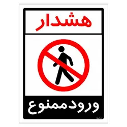 برچسب ایمنی مستر راد طرح هشدار ورود ممنوع مدل HSE-OSHA-0880