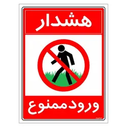 برچسب ایمنی مستر راد طرح هشدار ورود ممنوع مدل HSE-OSHA-0883
