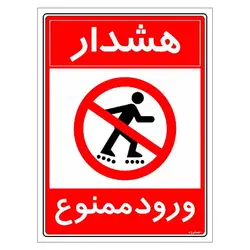 برچسب ایمنی مستر راد طرح هشدار ورود ممنوع مدل HSE-OSHA-0884