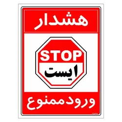 برچسب ایمنی مستر راد طرح هشدار ورود ممنوع مدل HSE-OSHA-0886