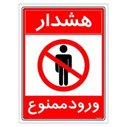 برچسب ایمنی مستر راد طرح هشدار ورود ممنوع مدل HSE-OSHA-0887