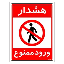 برچسب ایمنی مستر راد طرح هشدار ورود ممنوع مدل HSE-OSHA-0889