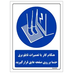 برچسب ایمنی مستر راد طرح هنگام کار یا تغییرات تابلو برق حتما بر روی صفحه عایق قرار گیرید مدل HSE-OSHA-0130
