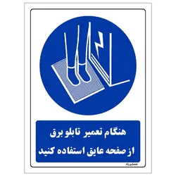 برچسب ایمنی مستر راد طرح هنگام تعمیر تابلو برق از صفحه عایق استفاده کنید مدل HSE-OSHA-0385