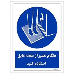 برچسب ایمنی مستر راد طرح هنگام تعمیر از صفحه عایق استفاده کنید مدل HSE-OSHA-0387