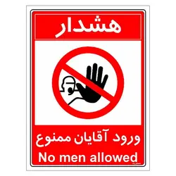 برچسب ایمنی مستر راد طرح ورود آقایان ممنوع مدل HSE-OSHA-1079