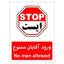 برچسب ایمنی مستر راد طرح ورود آقایان ممنوع مدل HSE-OSHA-1082