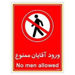 برچسب ایمنی مستر راد طرح ورود آقایان ممنوع مدل HSE-OSHA-1087