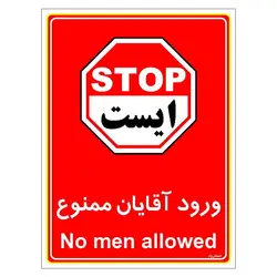 برچسب ایمنی مستر راد طرح ورود آقایان ممنوع مدل HSE-OSHA-1088