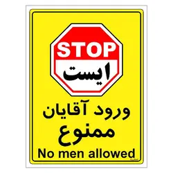 برچسب ایمنی مستر راد طرح ورود آقایان ممنوع مدل HSE-OSHA-1093