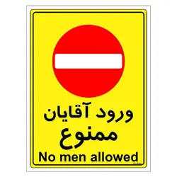 برچسب ایمنی مستر راد طرح ورود آقایان ممنوع مدل HSE-OSHA-1092