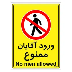 برچسب ایمنی مستر راد طرح ورود آقایان ممنوع مدل HSE-OSHA-1094