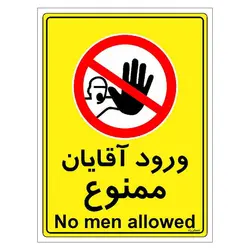 برچسب ایمنی مستر راد طرح ورود آقایان ممنوع مدل HSE-OSHA-1095
