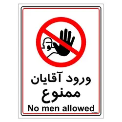 برچسب ایمنی مستر راد طرح ورود آقایان ممنوع مدل HSE-OSHA-1100