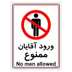 برچسب ایمنی مستر راد طرح ورود آقایان ممنوع مدل HSE-OSHA-1101