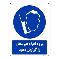 برچسب ایمنی مستر راد طرح ورود افراد غیر مجاز را گزارش دهید مدل HSE-OSHA-0391