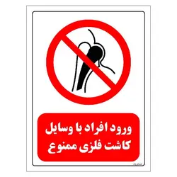 برچسب ایمنی مستر راد طرح ورود افراد با وسایل کاشت فلزی ممنوع مدل HSE-OSHA-0308