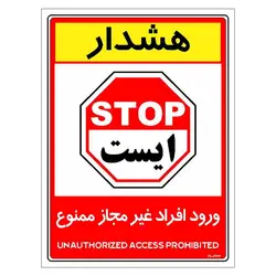 برچسب ایمنی مستر راد طرح ورود افراد غیر مجاز ممنوع مدل HSE-OSHA-1042