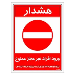 برچسب ایمنی مستر راد طرح ورود افراد غیرمجاز ممنوع مدل HSE-OSHA-1048