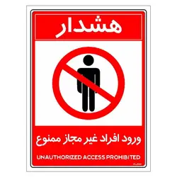 برچسب ایمنی مستر راد طرح ورود افراد غیرمجاز ممنوع مدل HSE-OSHA-1050