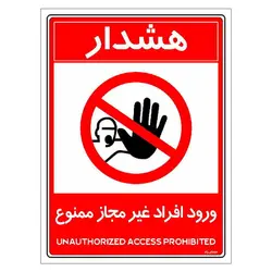 برچسب ایمنی مستر راد طرح ورود افراد غیرمجاز ممنوع مدل HSE-OSHA-1049