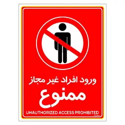 برچسب ایمنی مستر راد طرح ورود افراد غیرمجاز ممنوع مدل HSE-OSHA-1065