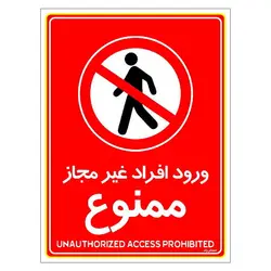 برچسب ایمنی مستر راد طرح ورود افراد غیرمجاز ممنوع مدل HSE-OSHA-1066
