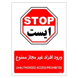 برچسب ایمنی مستر راد طرح ورود افراد غیرمجاز ممنوع مدل HSE-OSHA-1067