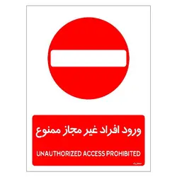 برچسب ایمنی مستر راد طرح ورود افراد غیرمجاز ممنوع مدل HSE-OSHA-1068