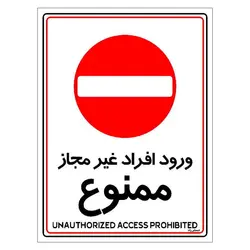 برچسب ایمنی مستر راد طرح ورود افراد غیرمجاز ممنوع مدل HSE-OSHA-1053