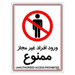 برچسب ایمنی مستر راد طرح ورود افراد غیرمجاز ممنوع مدل HSE-OSHA-1055