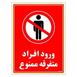 برچسب ایمنی مستر راد طرح ورود افراد متفرقه ممنوع مدل HSE-OSHA-0924