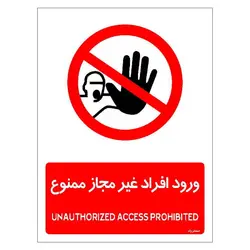 برچسب ایمنی مستر راد طرح ورود افراد غیرمجاز ممنوع مدل HSE-OSHA-1069