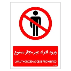 برچسب ایمنی مستر راد طرح ورود افراد غیرمجاز ممنوع مدل HSE-OSHA-1070