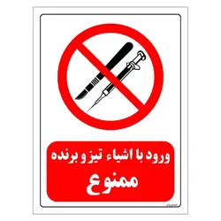 برچسب ایمنی مستر راد طرح ورود با اشیاء تیز و برنده ممنوع مدل HSE-OSHA-0062