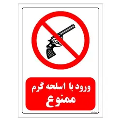 برچسب ایمنی مستر راد طرح ورود با اسلحه گرم ممنوع مدل HSE-OSHA-0456