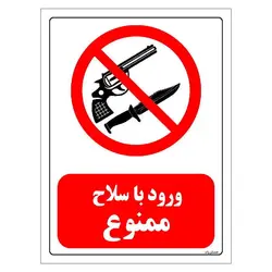 برچسب ایمنی مستر راد طرح ورود با سلاح ممنوع مدل HSE-OSHA-0458