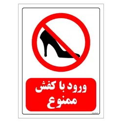 برچسب ایمنی مستر راد طرح ورود با کفش ممنوع مدل HSE-OSHA-0072