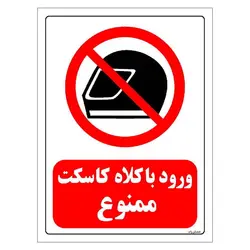 برچسب ایمنی مستر راد طرح ورود با کلاه کاسکت ممنوع مدل HSE-OSHA-0046