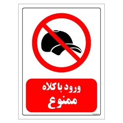 برچسب ایمنی مستر راد طرح ورود با کلاه ممنوع مدل HSE-OSHA-0058
