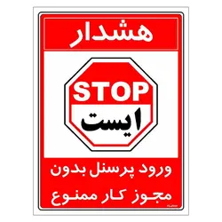 برچسب ایمنی مستر راد طرح ورود پرسنل بدون مجوز کار ممنوع مدل HSE-OSHA-1107