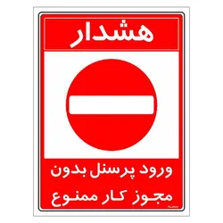 برچسب ایمنی مستر راد طرح ورود پرسنل بدون مجوز کار ممنوع مدل HSE-OSHA-1108