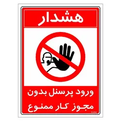برچسب ایمنی مستر راد طرح ورود پرسنل بدون مجوز کار ممنوع مدل HSE-OSHA-1109