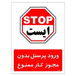 برچسب ایمنی مستر راد طرح ورود پرسنل بدون مجوز کار ممنوع مدل HSE-OSHA-1112