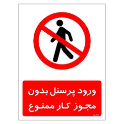 برچسب ایمنی مستر راد طرح ورود پرسنل بدون مجوز کار ممنوع مدل HSE-OSHA-1114