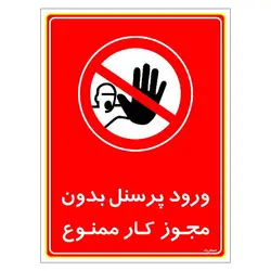 برچسب ایمنی مستر راد طرح ورود پرسنل بدون مجور کار ممنوع مدل HSE-OSHA-1128